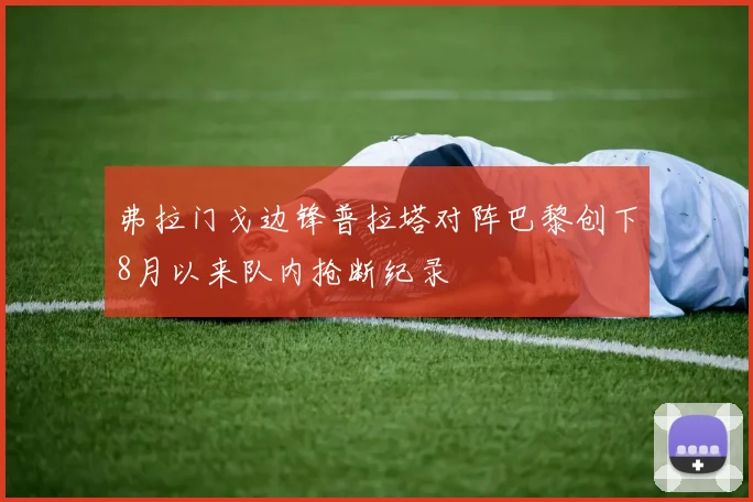 弗拉门戈边锋普拉塔对阵巴黎创下8月以来队内抢断纪录