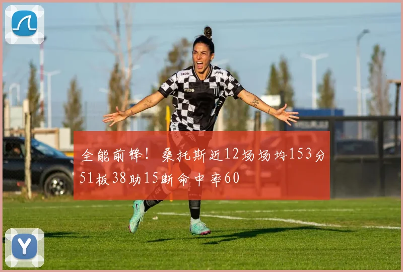 全能前锋！桑托斯近12场场均153分51板38助15断命中率60