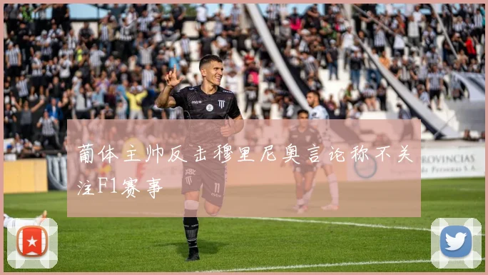 葡体主帅反击穆里尼奥言论称不关注F1赛事
