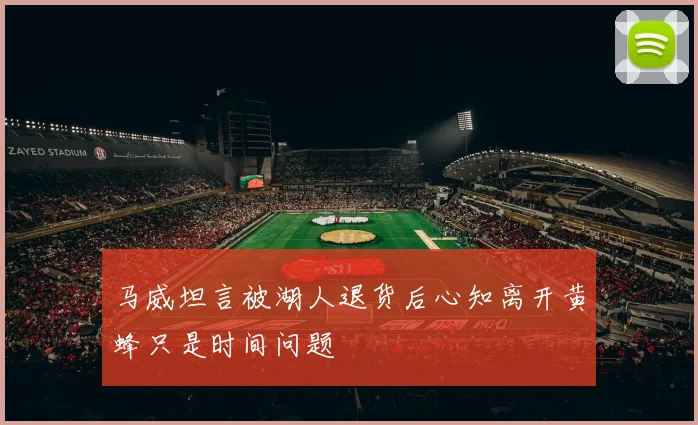 马威坦言被湖人退货后心知离开黄蜂只是时间问题
