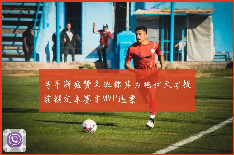 考辛斯盛赞文班称其为绝世天才提前锁定本赛季MVP选票