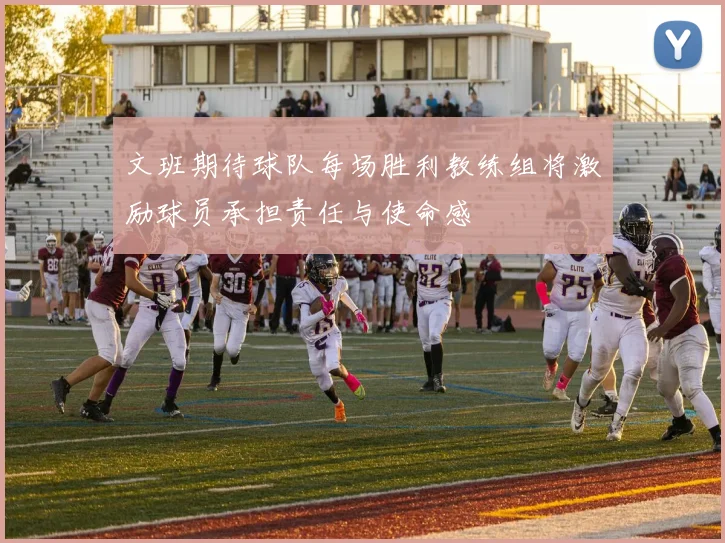 文班期待球队每场胜利教练组将激励球员承担责任与使命感